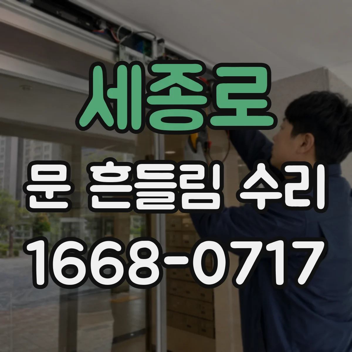 세종로 문 흔들림 수리
