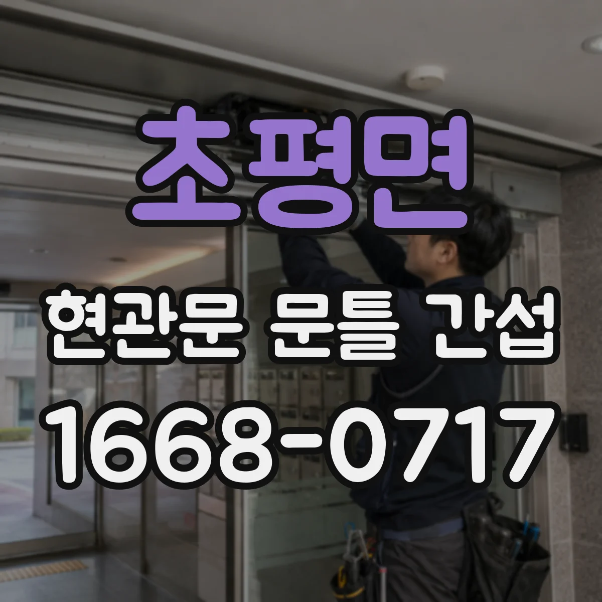 초평면 현관문 문틀 간섭