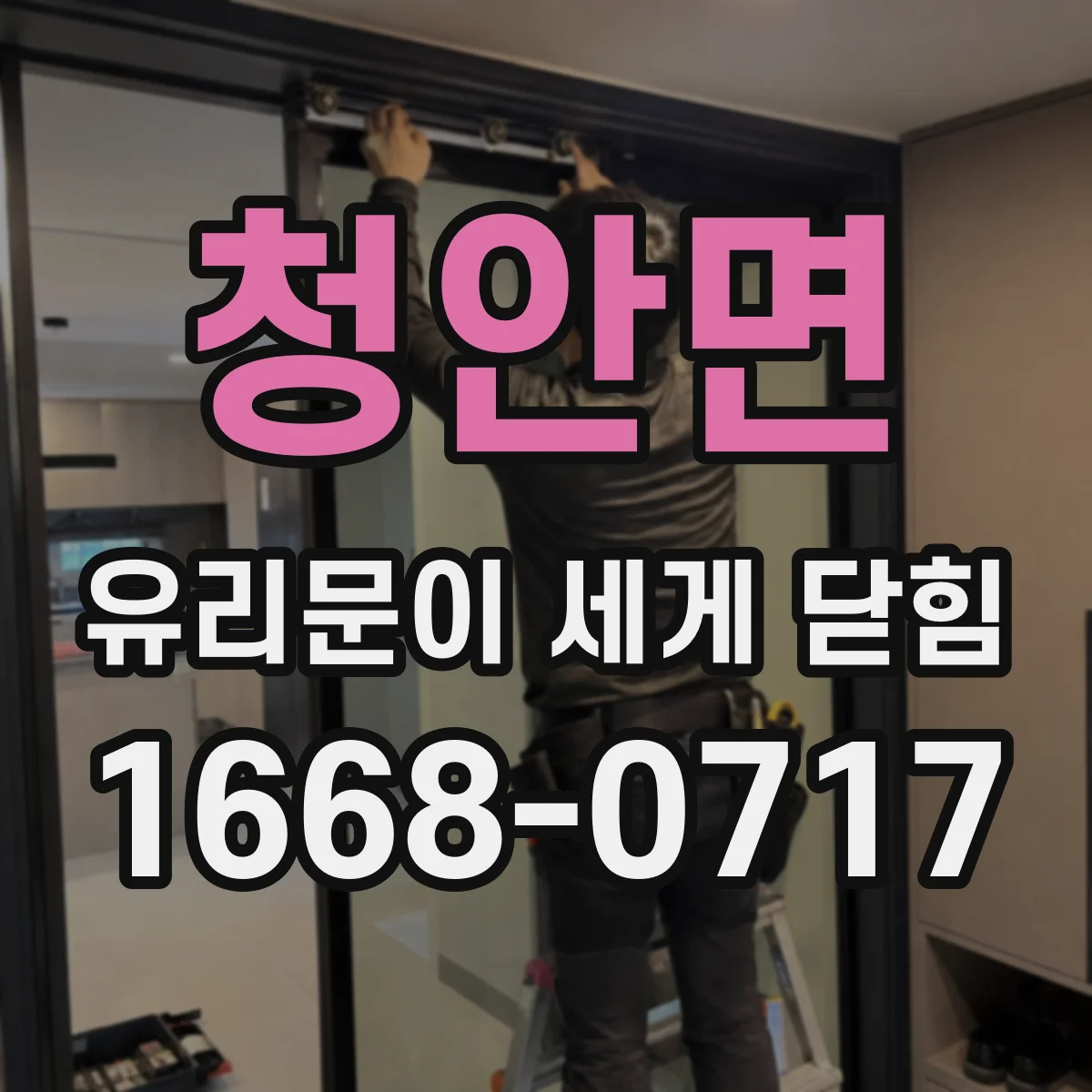 청안면 유리문이 세게 닫힘