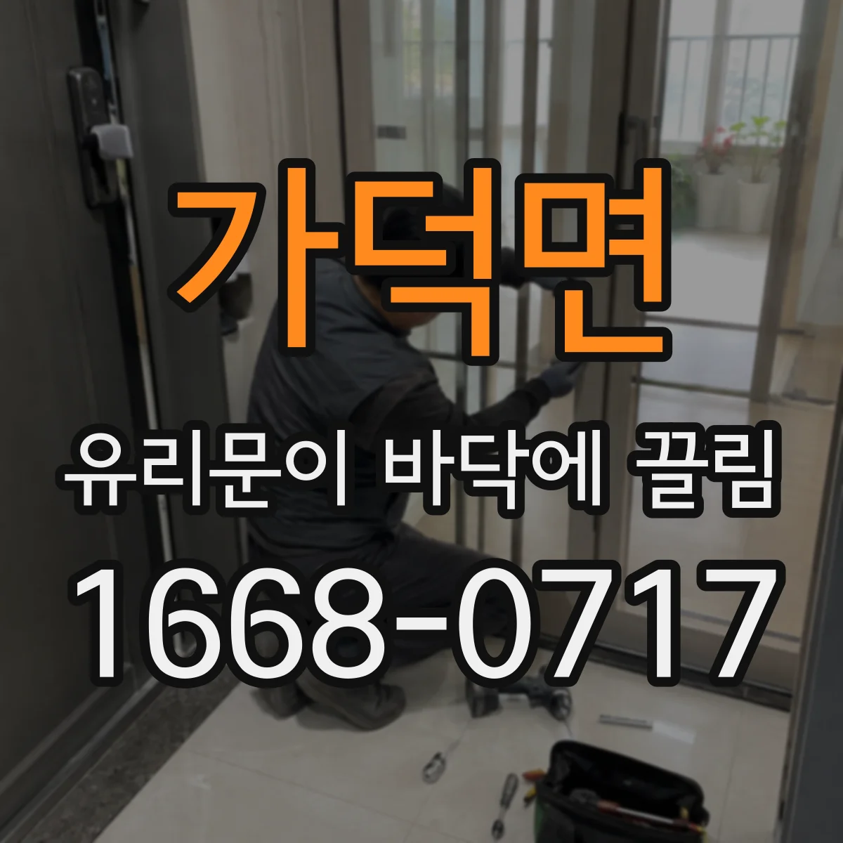 가덕면 유리문이 바닥에 끌림