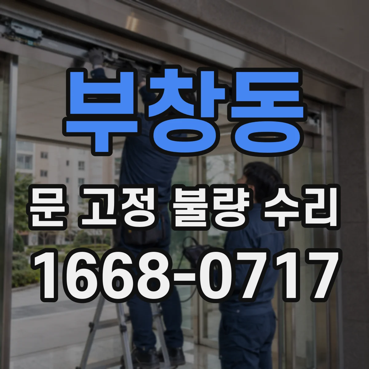 부창동 문 고정 불량 수리