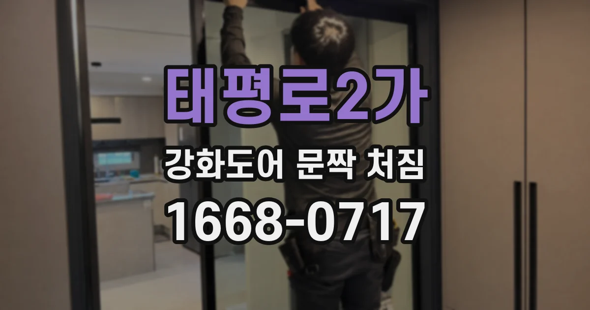 태평로2가 강화도어 문짝 처짐