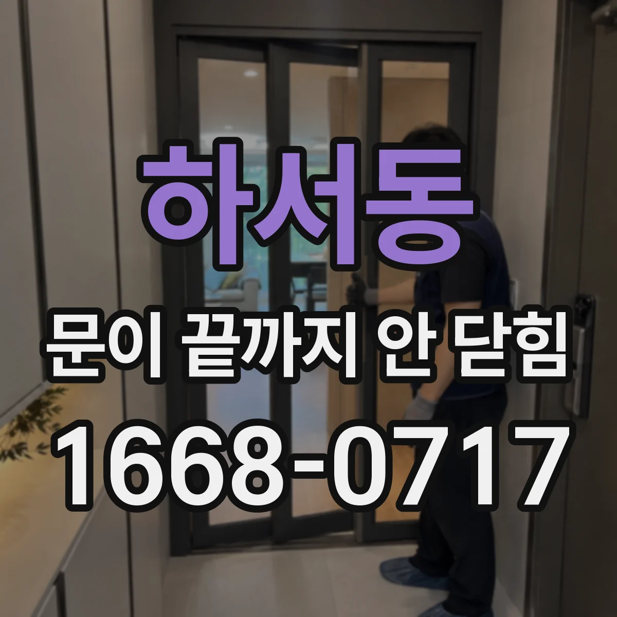하서동 문이 끝까지 안 닫힘 문제 해결 체크리스트로 복구 방법