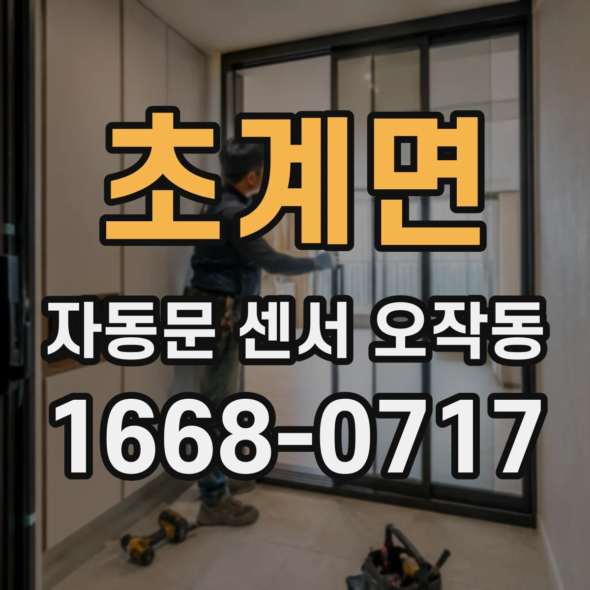 초계면 자동문 센서 오작동