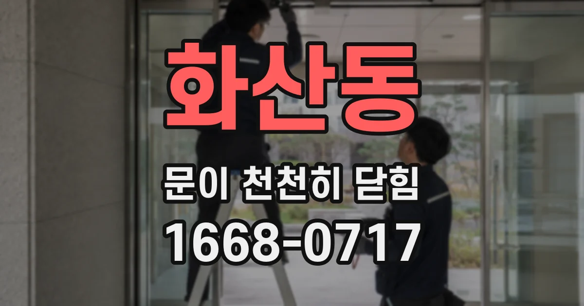 화산동 문이 천천히 닫힘