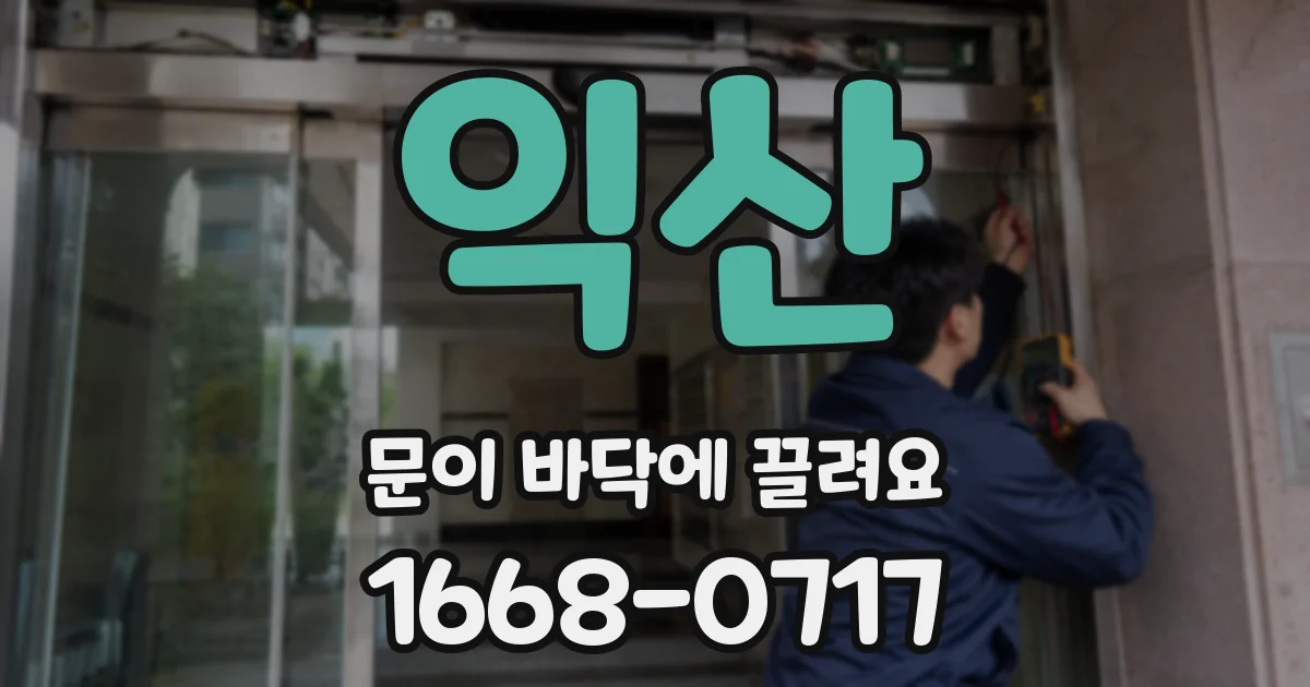 익산 문이 바닥에 끌려요