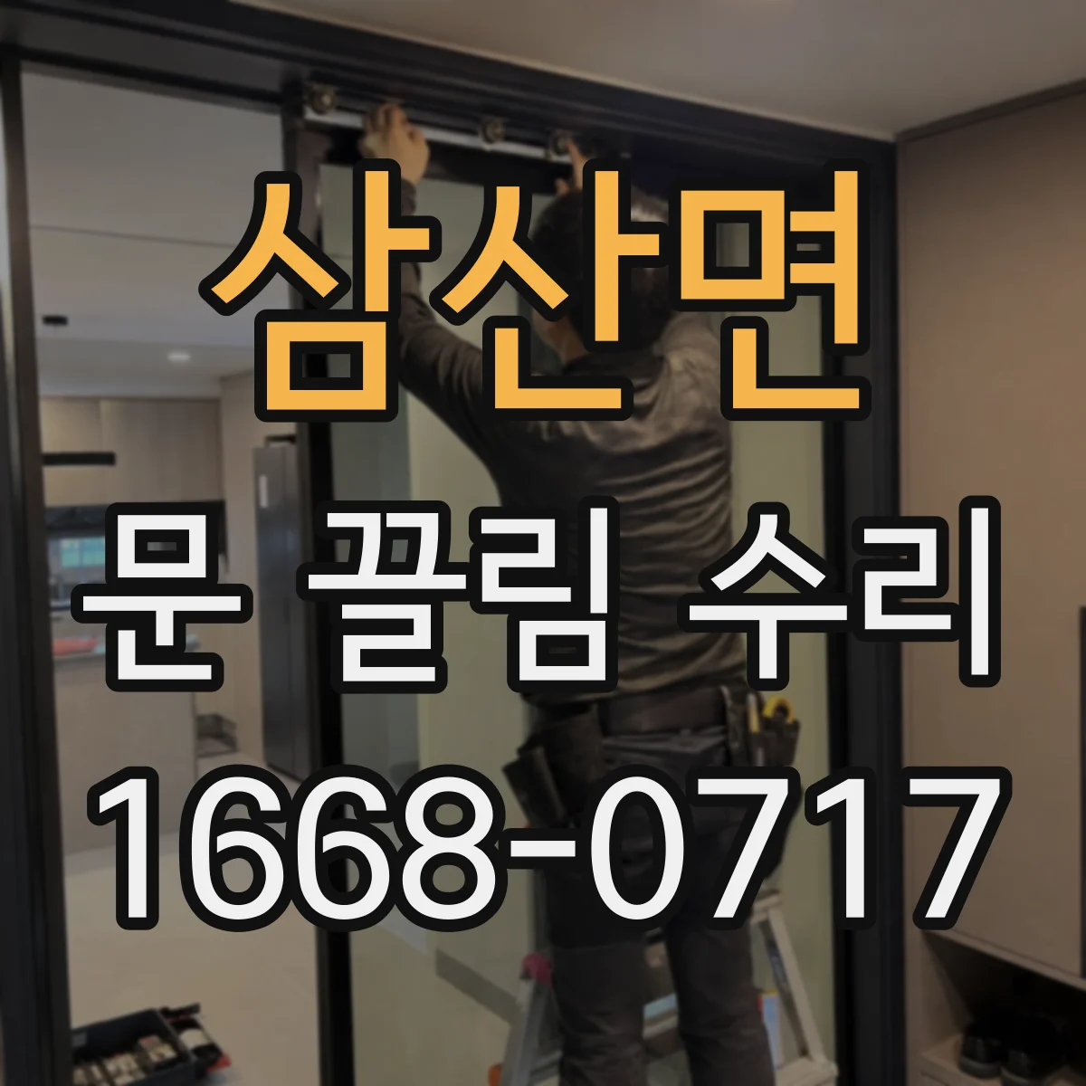 삼산면 문 끌림 수리