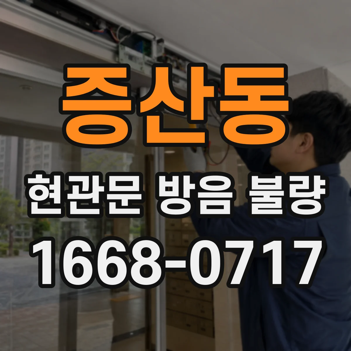 증산동 현관문 방음 불량