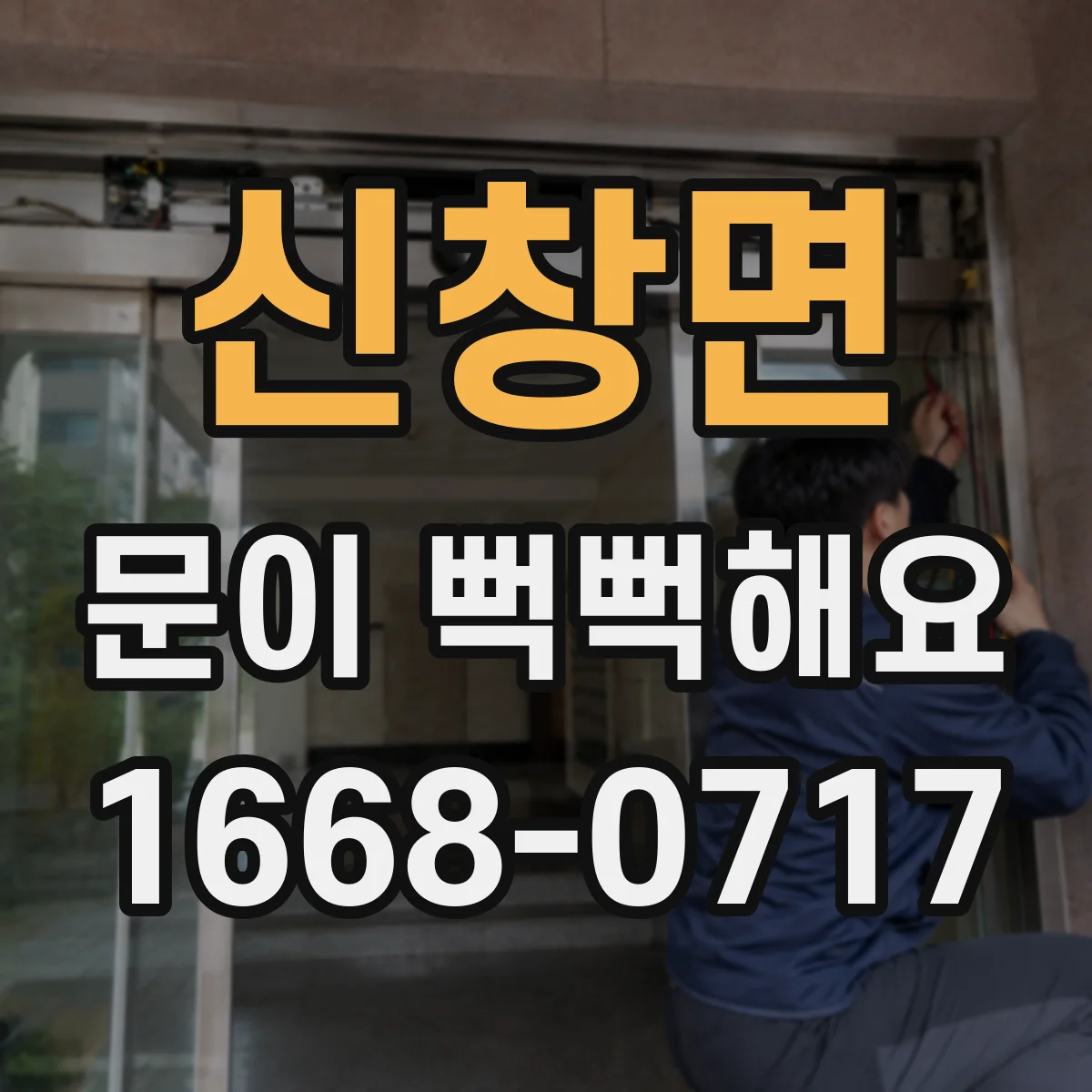 신창면 문이 뻑뻑해요