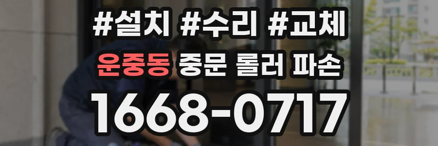 운중동 중문 롤러 파손