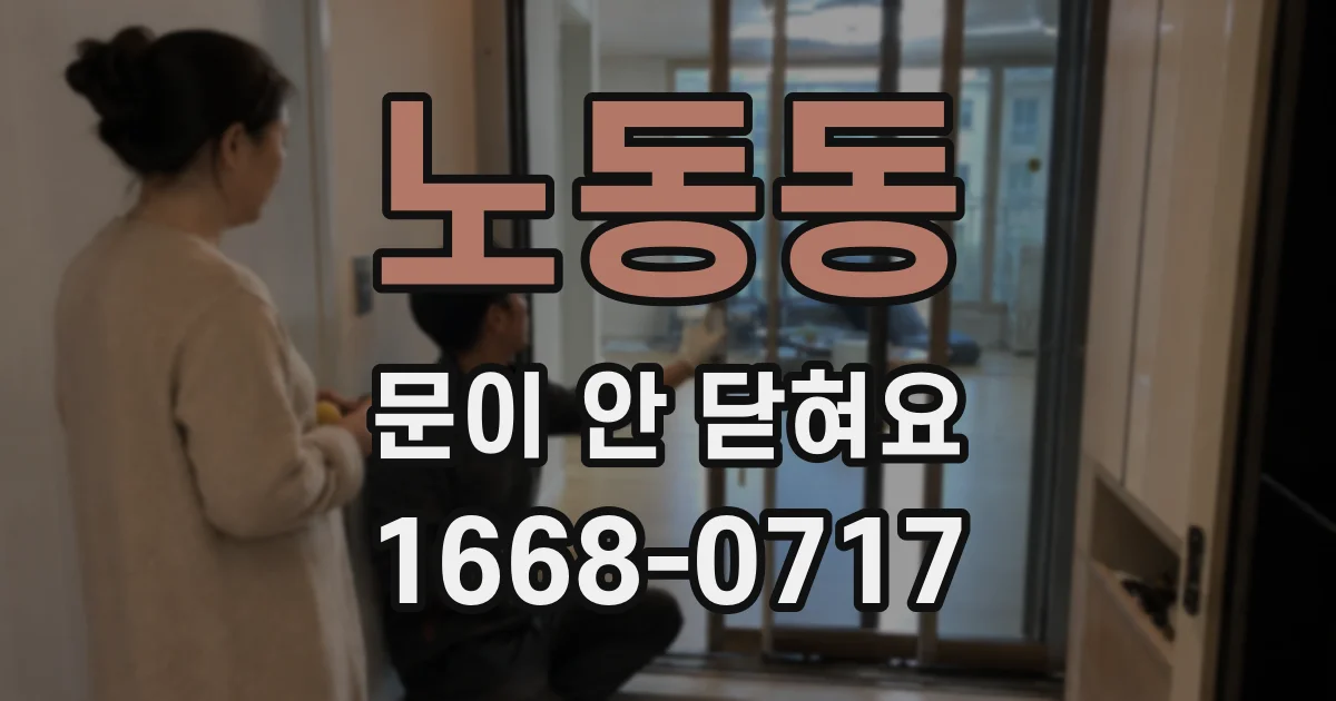 노동동 문이 안 닫혀요