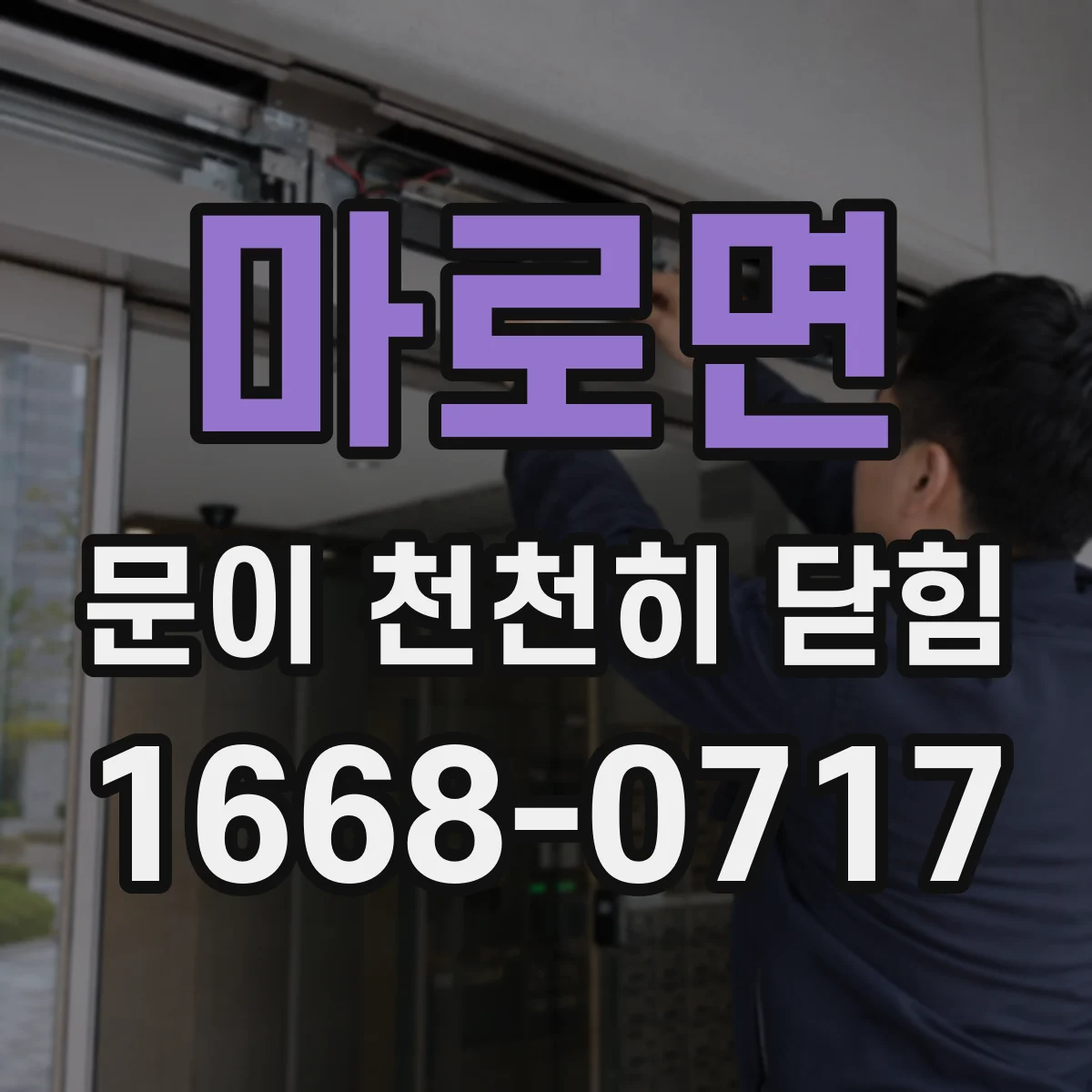 마로면 문이 천천히 닫힘