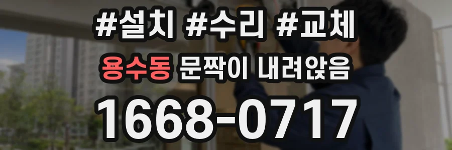 용수동 문짝이 내려앉음