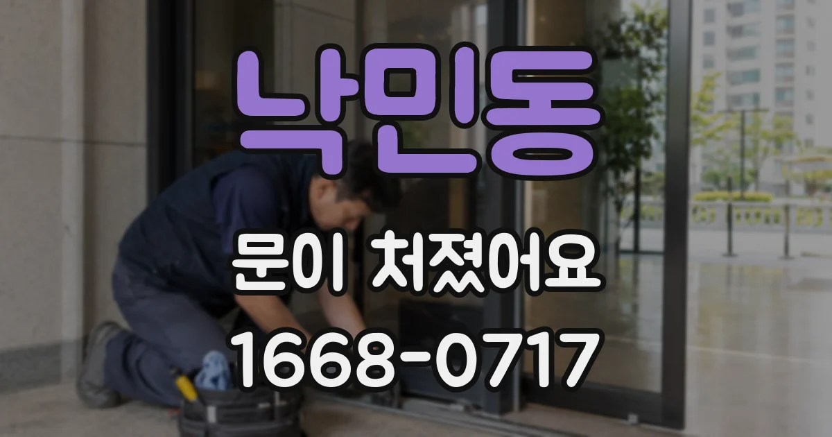 낙민동 문이 처졌어요