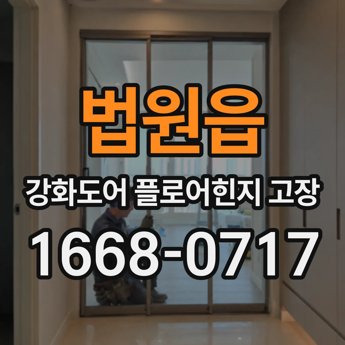 법원읍 강화도어 플로어힌지 고장