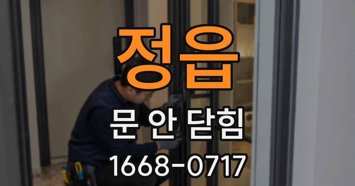 정읍 문 안 닫힘