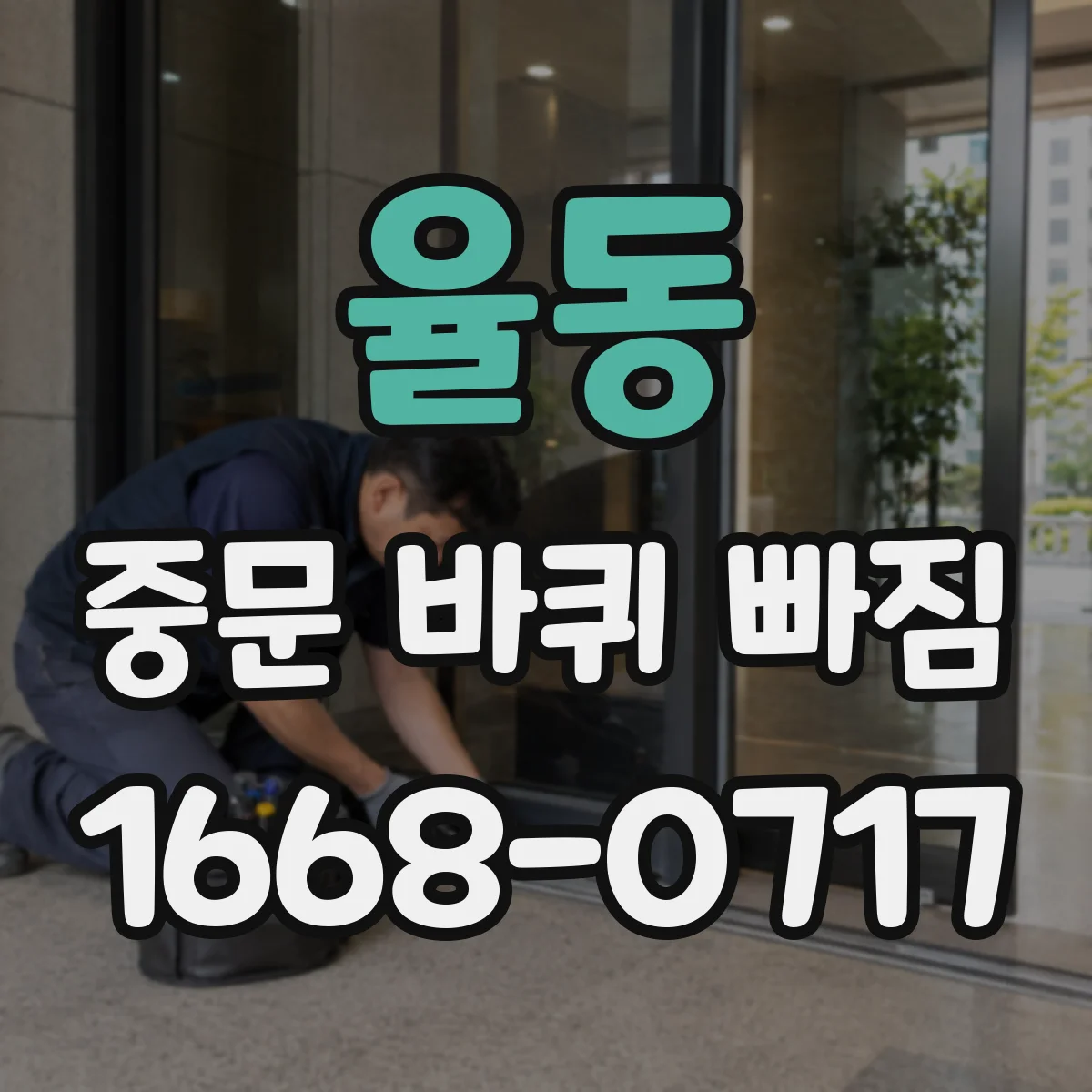 율동 중문 바퀴 빠짐