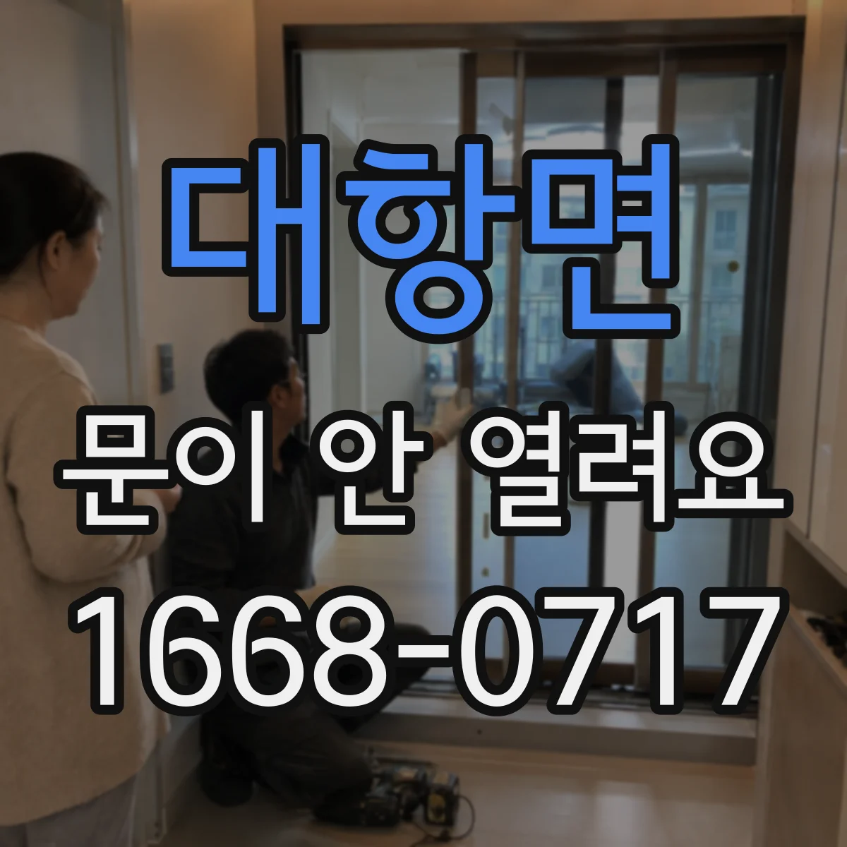 대항면 문이 안 열려요