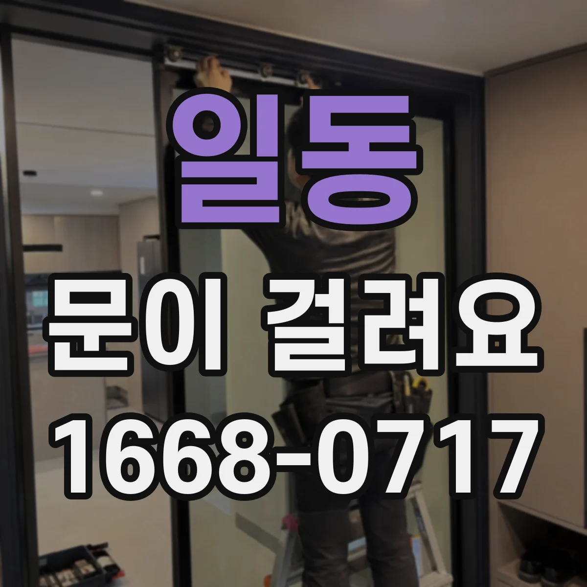 일동 문이 걸려요