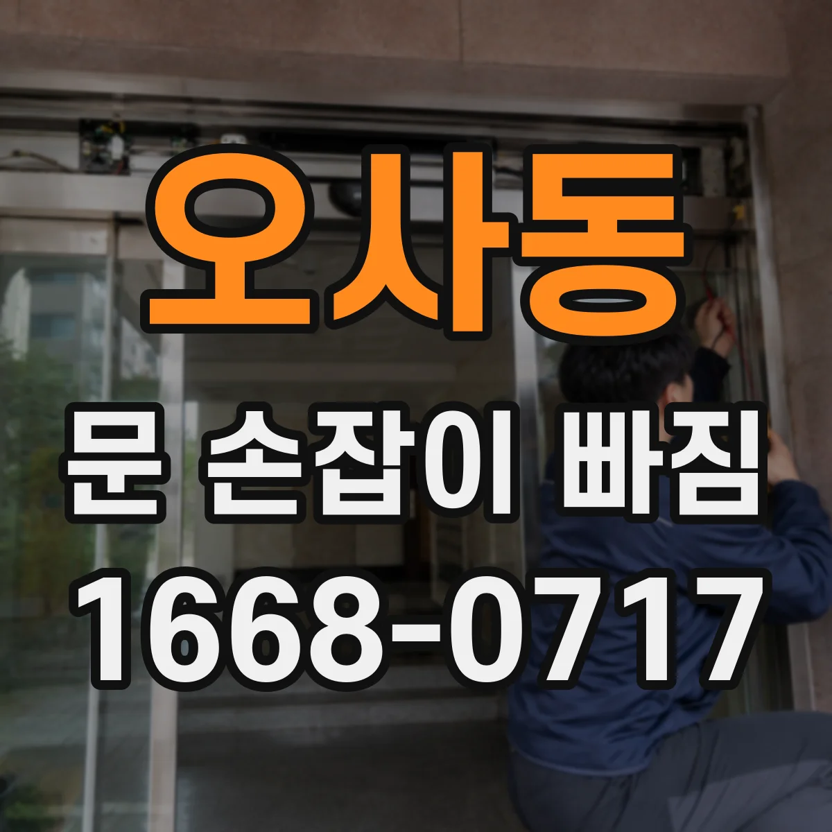 오사동 문 손잡이 빠짐