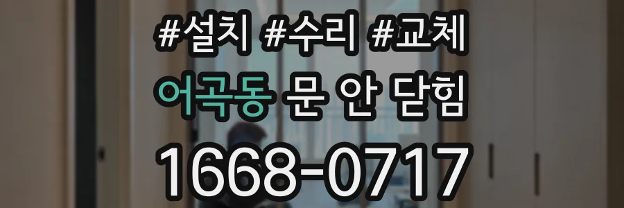 어곡동 문 안 닫힘