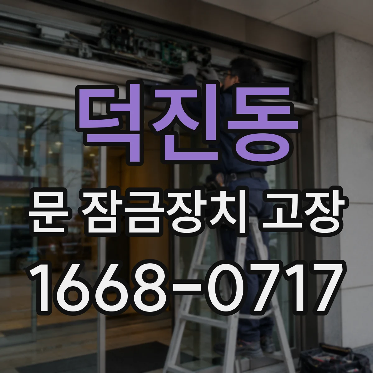 덕진동 문 잠금장치 고장
