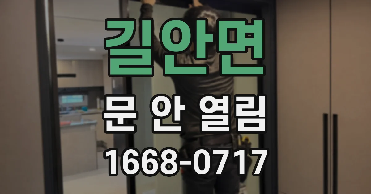 길안면 문 안 열림