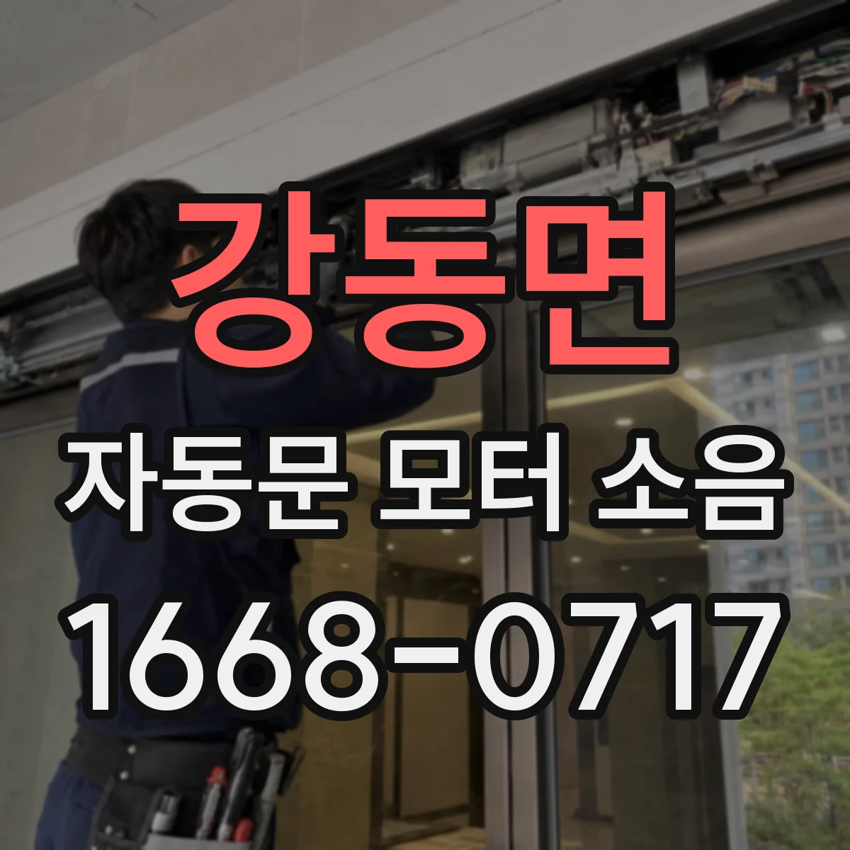강동면 자동문 모터 소음