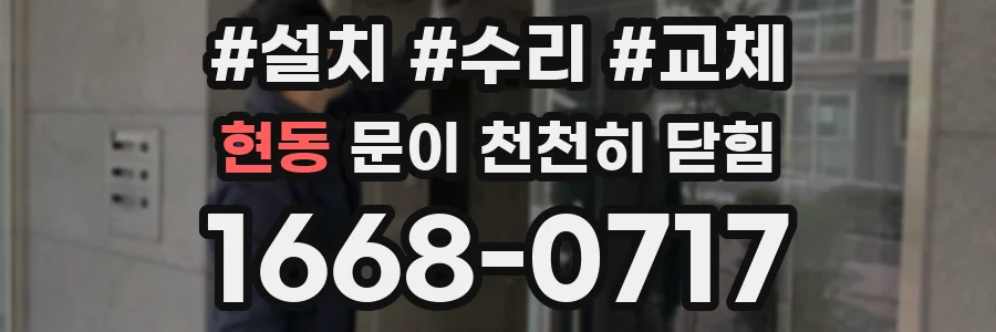 현동 문이 천천히 닫힘