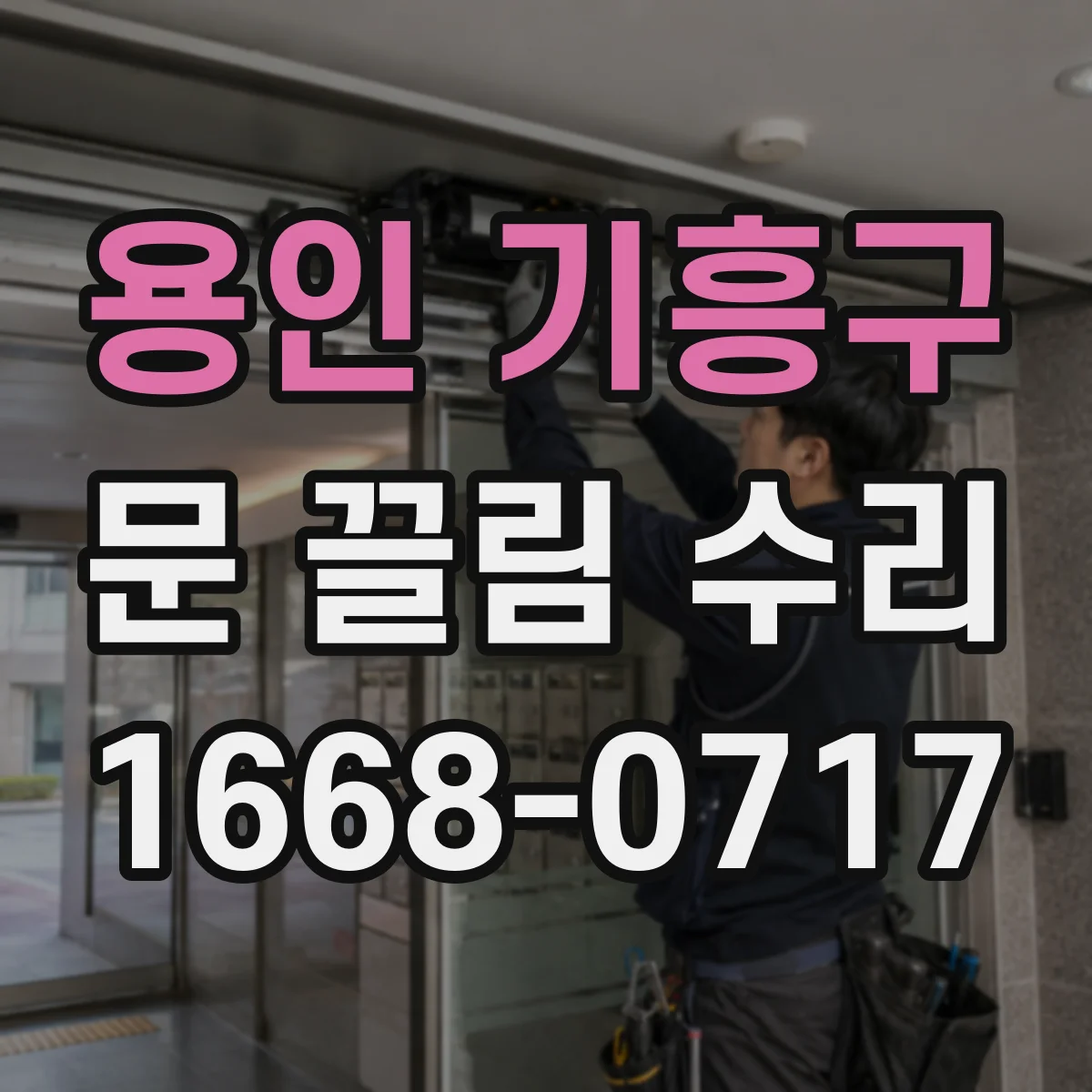 용인 기흥구 문 끌림 수리