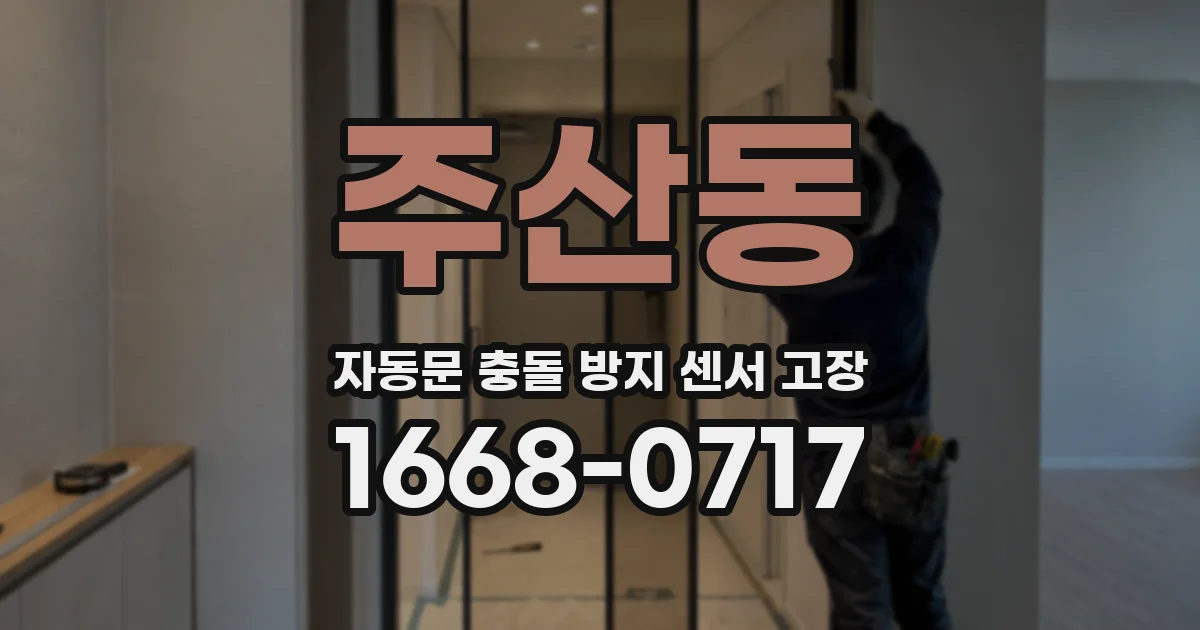 주산동 자동문 충돌 방지 센서 고장