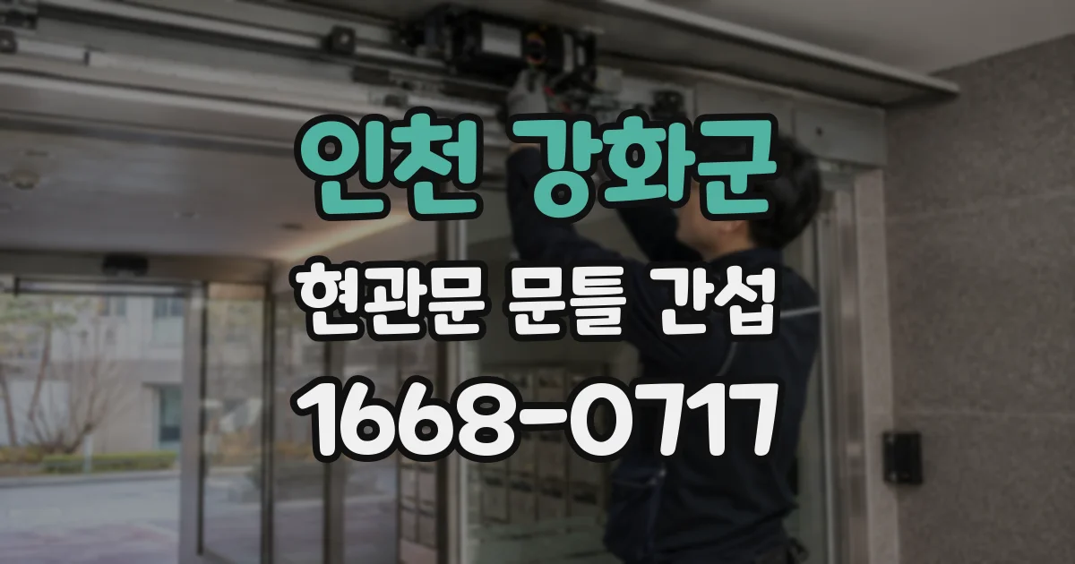 인천 강화군 현관문 문틀 간섭