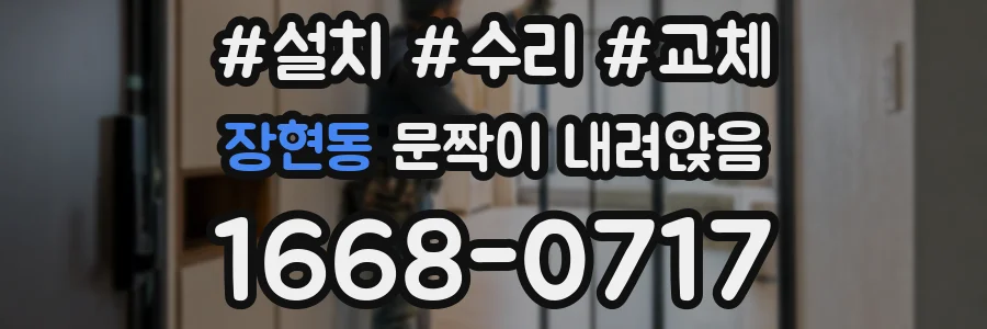 장현동 문짝이 내려앉음