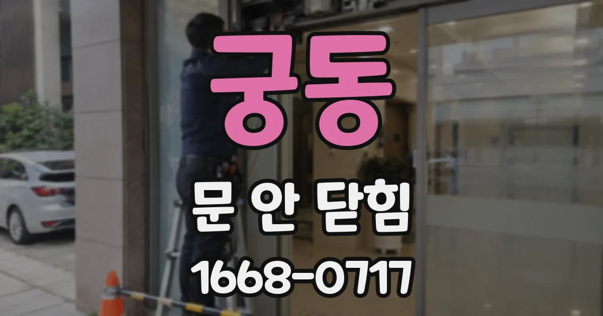 궁동 문 안 닫힘