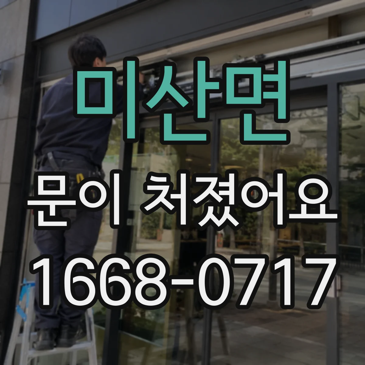 미산면 문이 처졌어요