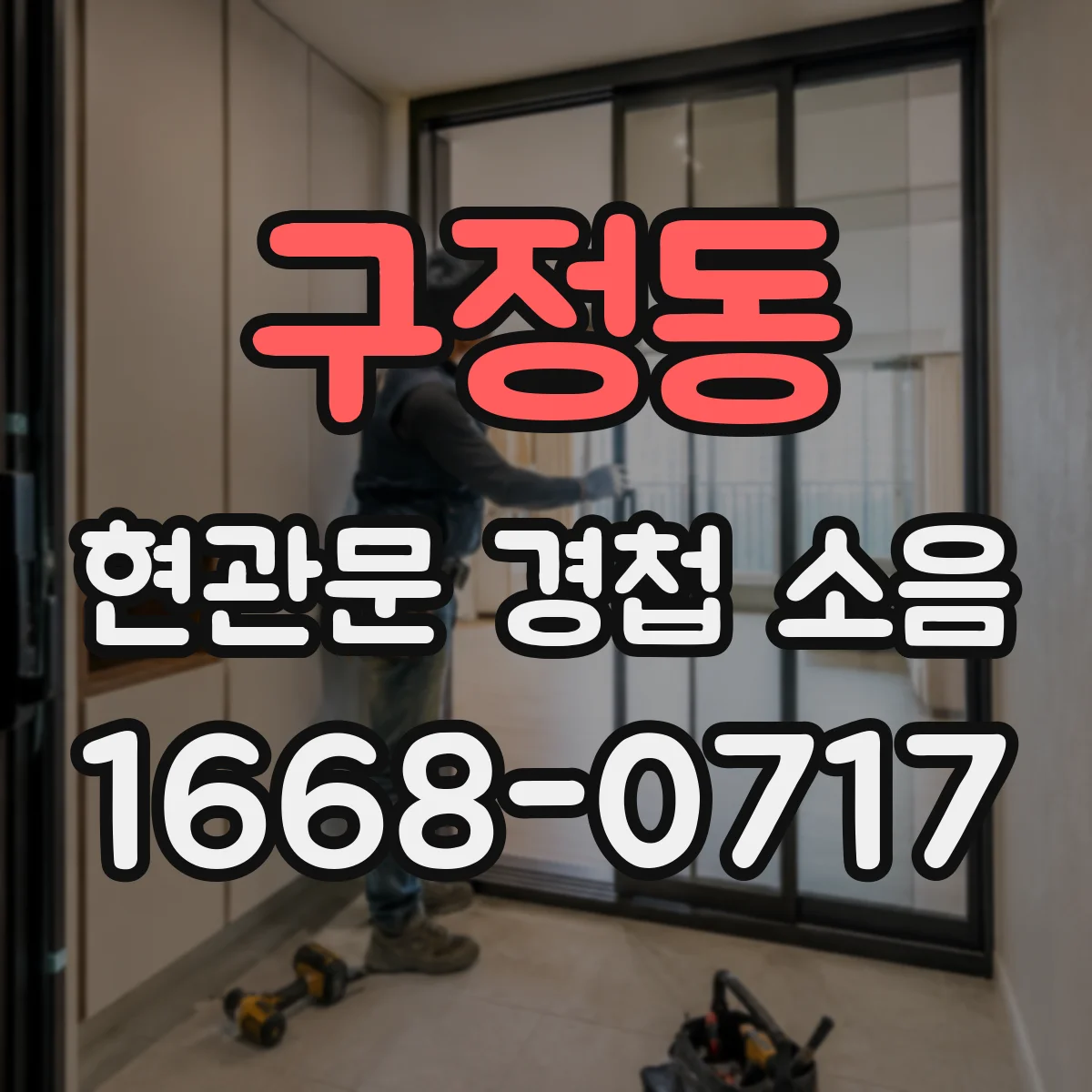 구정동 현관문 경첩 소음