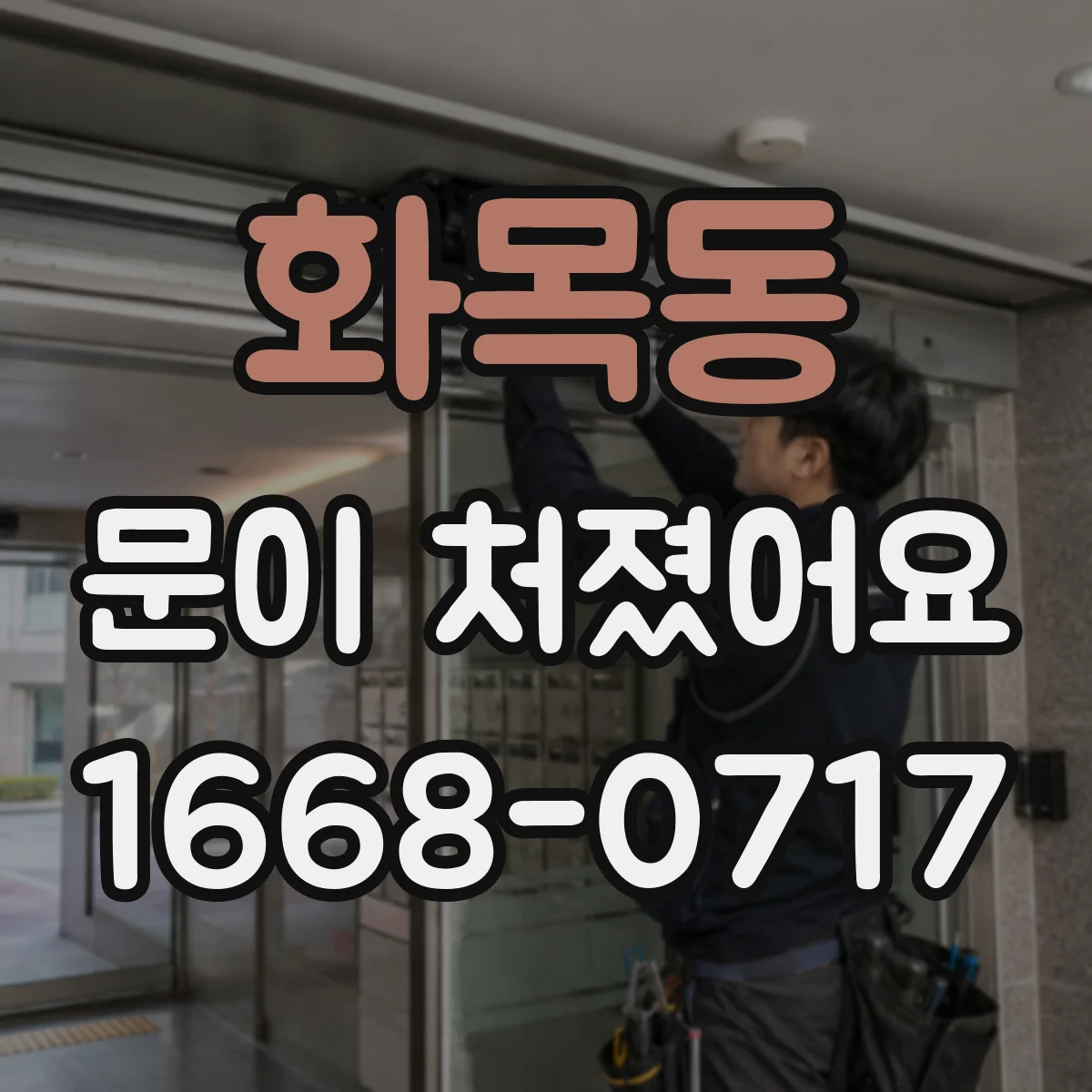 화목동 문이 처졌어요