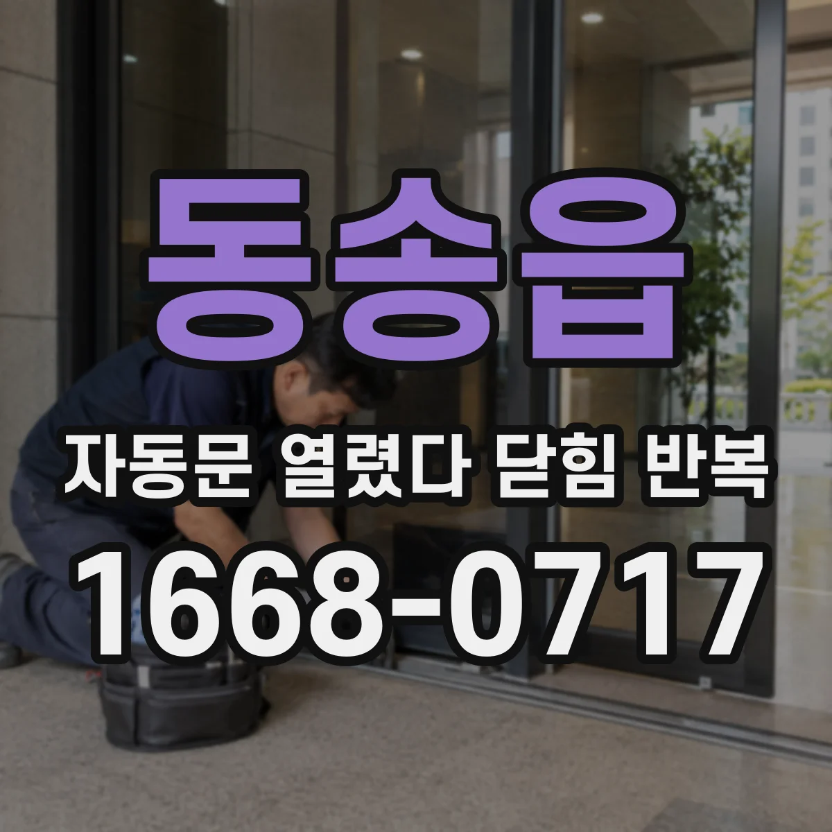 동송읍 자동문 열렸다 닫힘 반복 현상은 문이 열리자마자 다시 닫히거나, 한 번 멈춘 뒤 재가동되며 반복되는 경우가 많습니다.