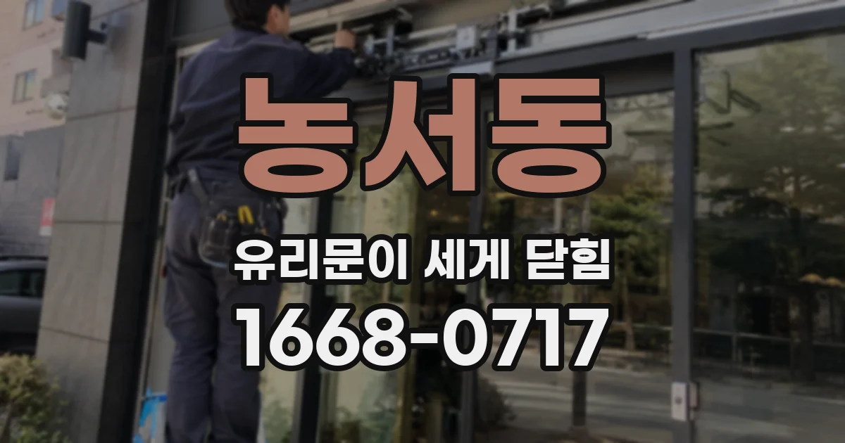 농서동 유리문이 세게 닫힘