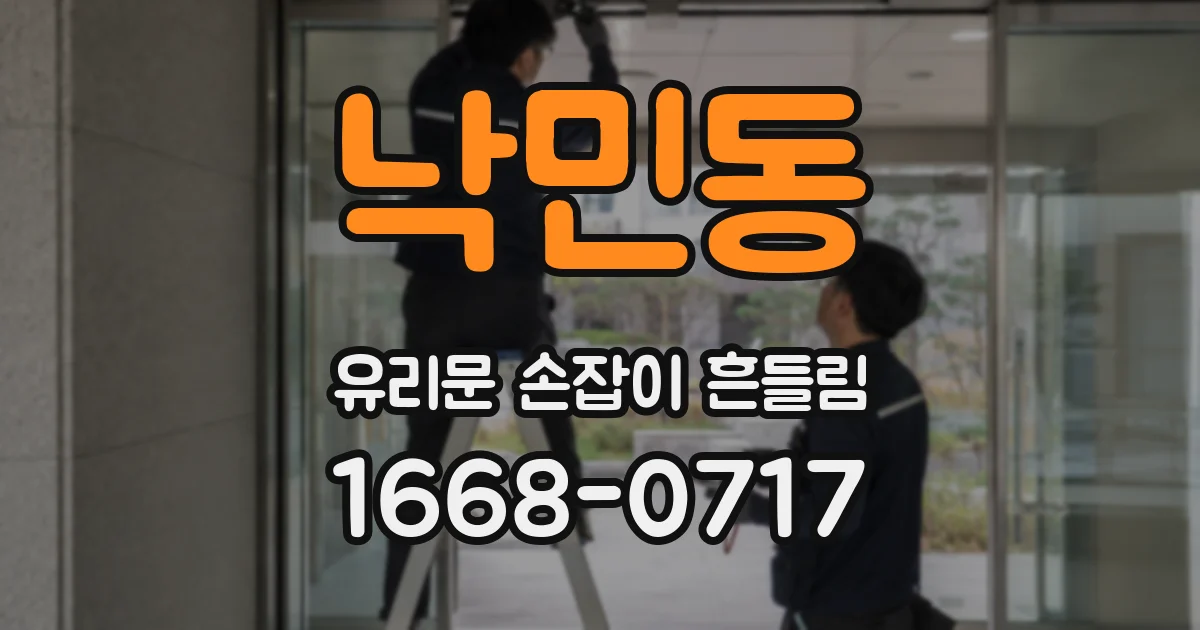 낙민동 유리문 손잡이 흔들림