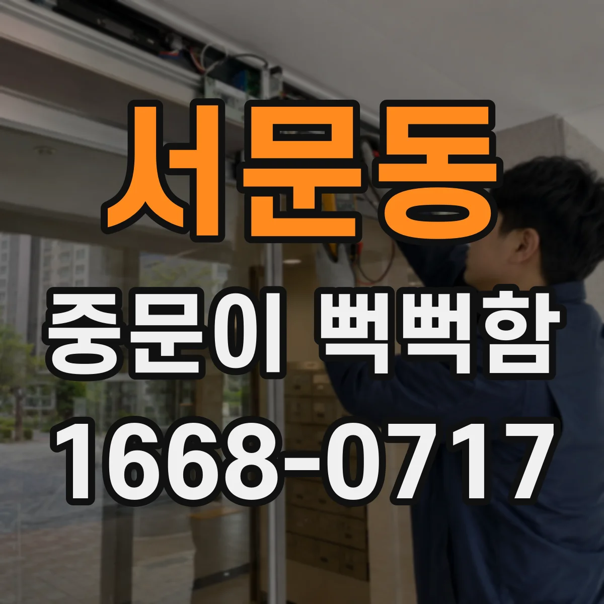 서문동 중문이 뻑뻑함