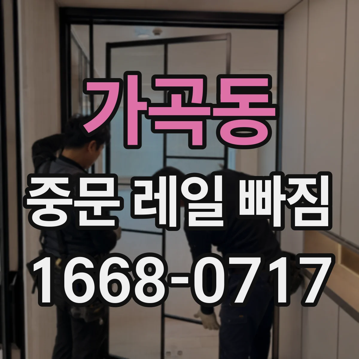 가곡동 중문 레일 빠짐