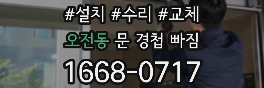 오전동 문 경첩 빠짐