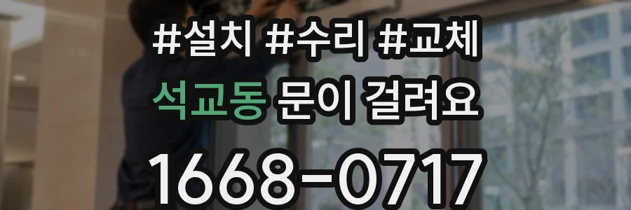 석교동 문이 걸려요