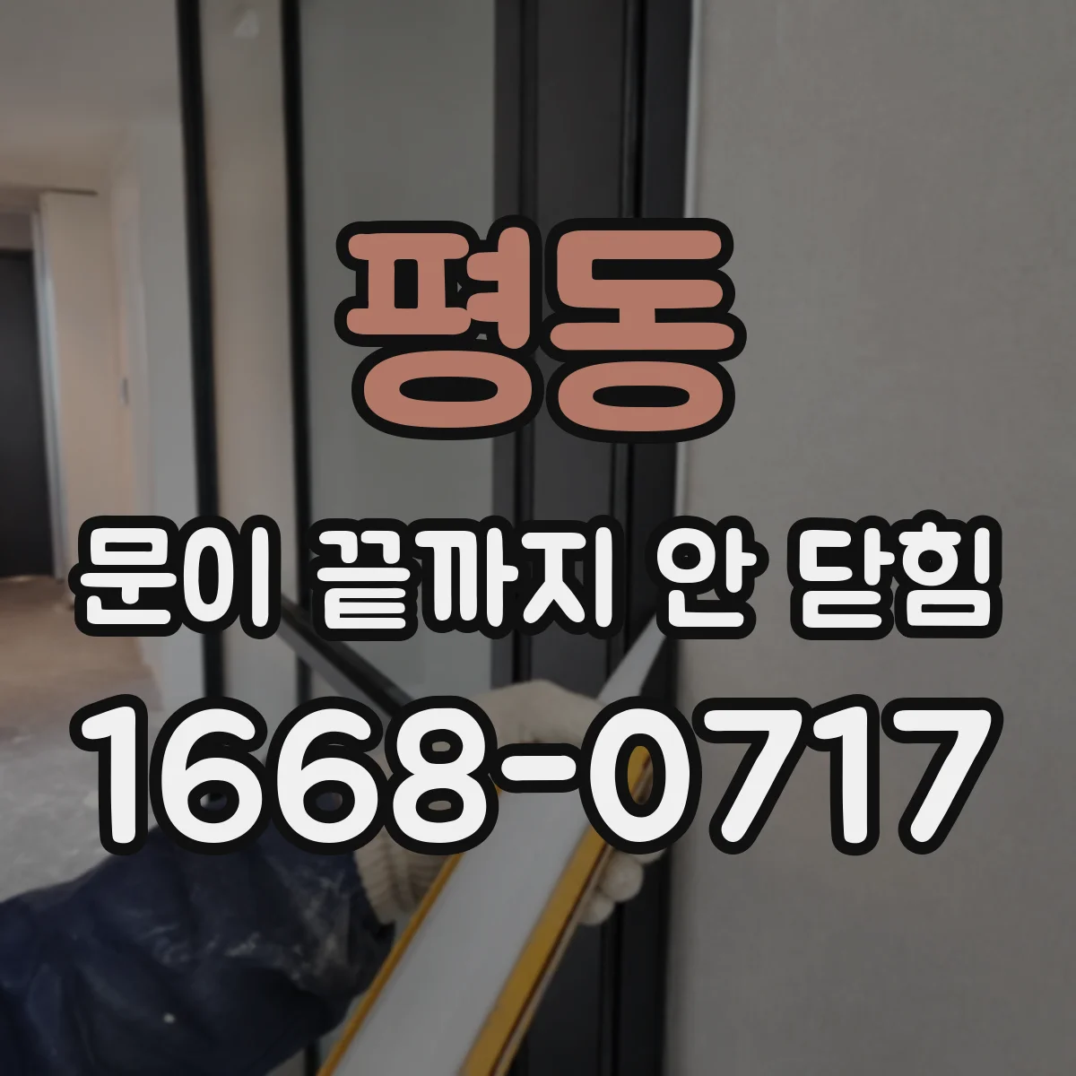 평동 문이 끝까지 안 닫힘