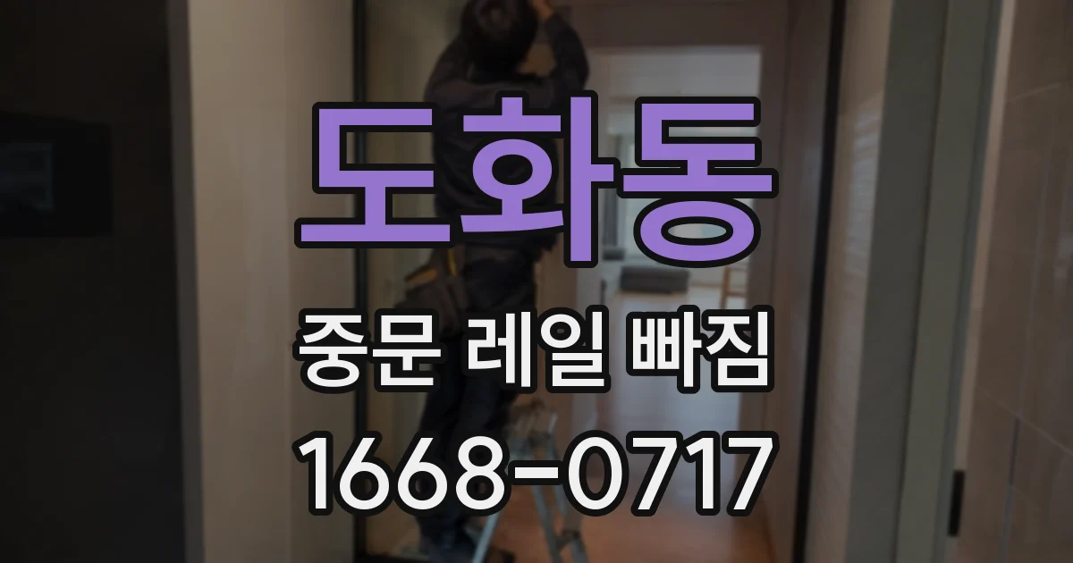 도화동 중문 레일 빠짐