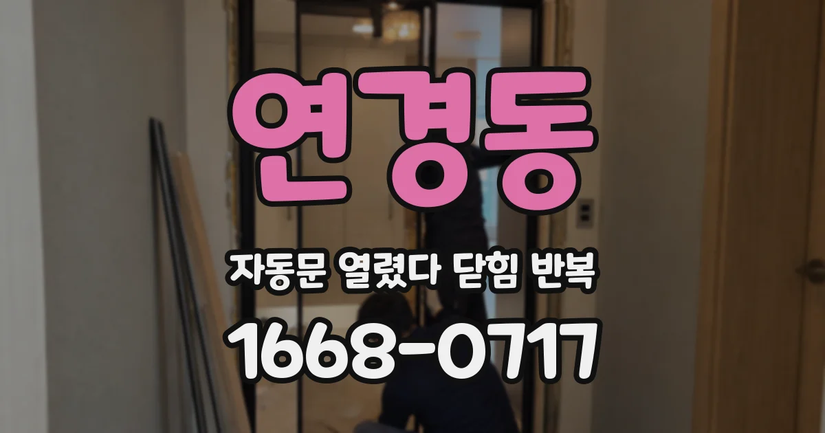 연경동 자동문 열렸다 닫힘 반복