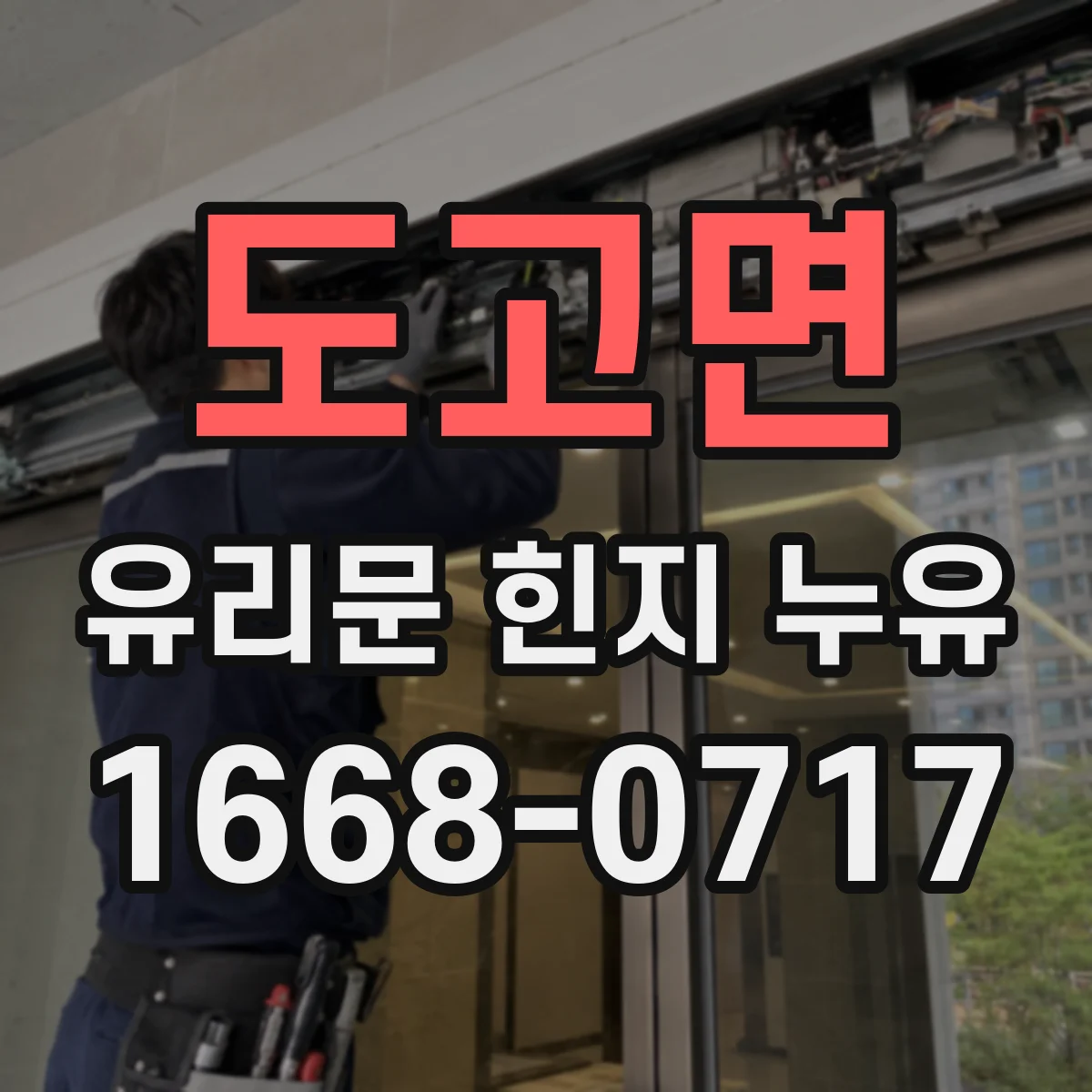 도고면 유리문 힌지 누유