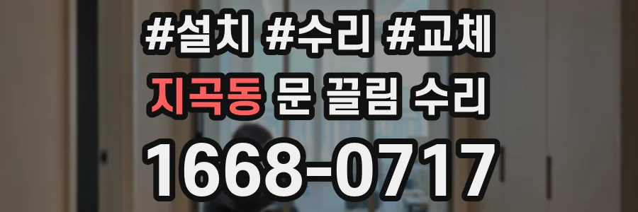 지곡동 문 끌림 수리