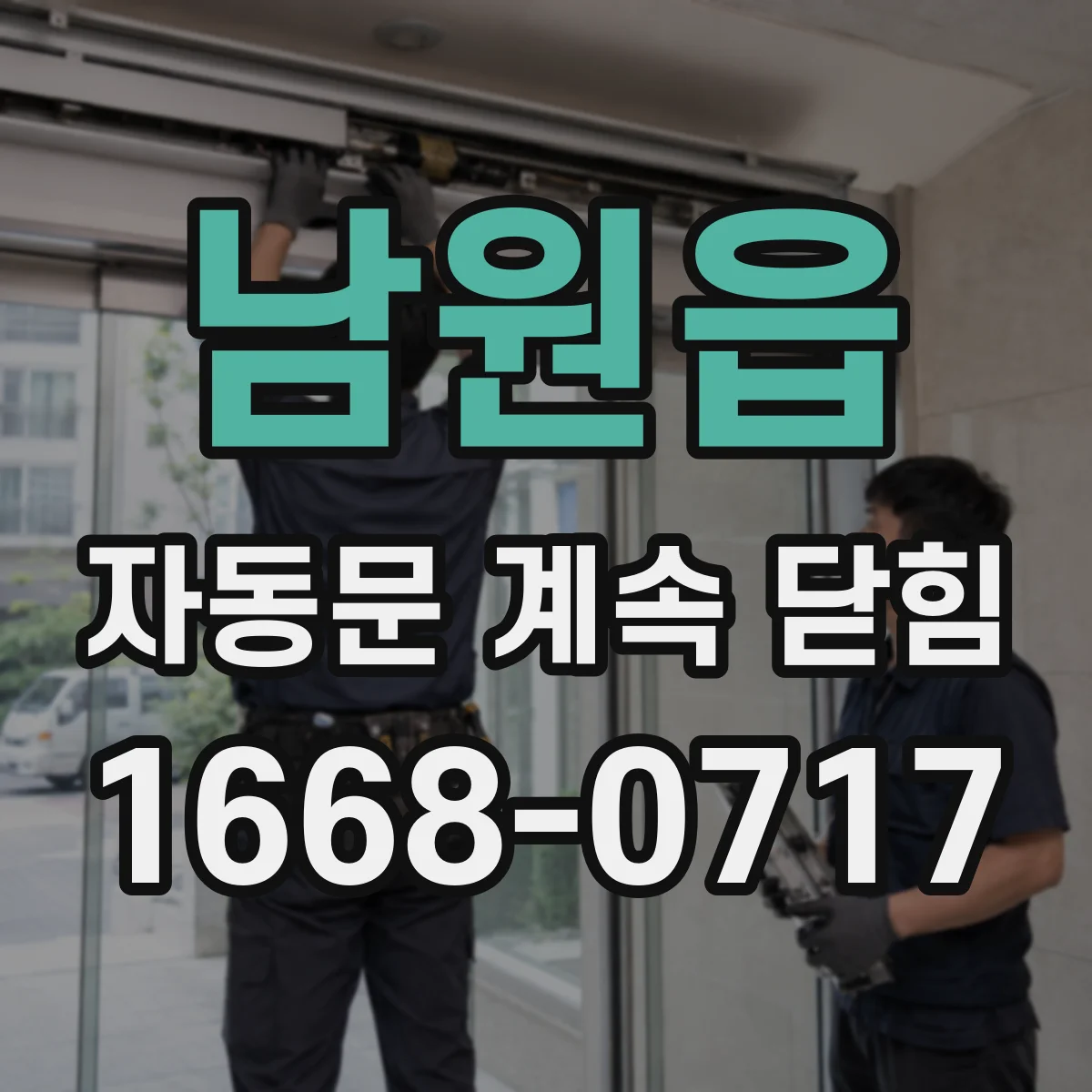 남원읍 자동문 계속 닫힘